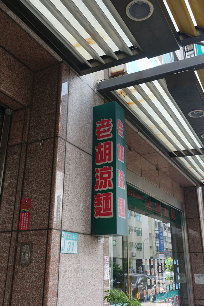 ﻿2018台湾5日 0519台南 老胡凉面